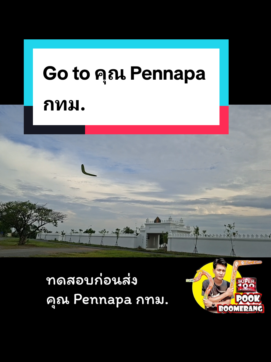 @ปุ๊ บูมเมอแรง Pook Boomerang