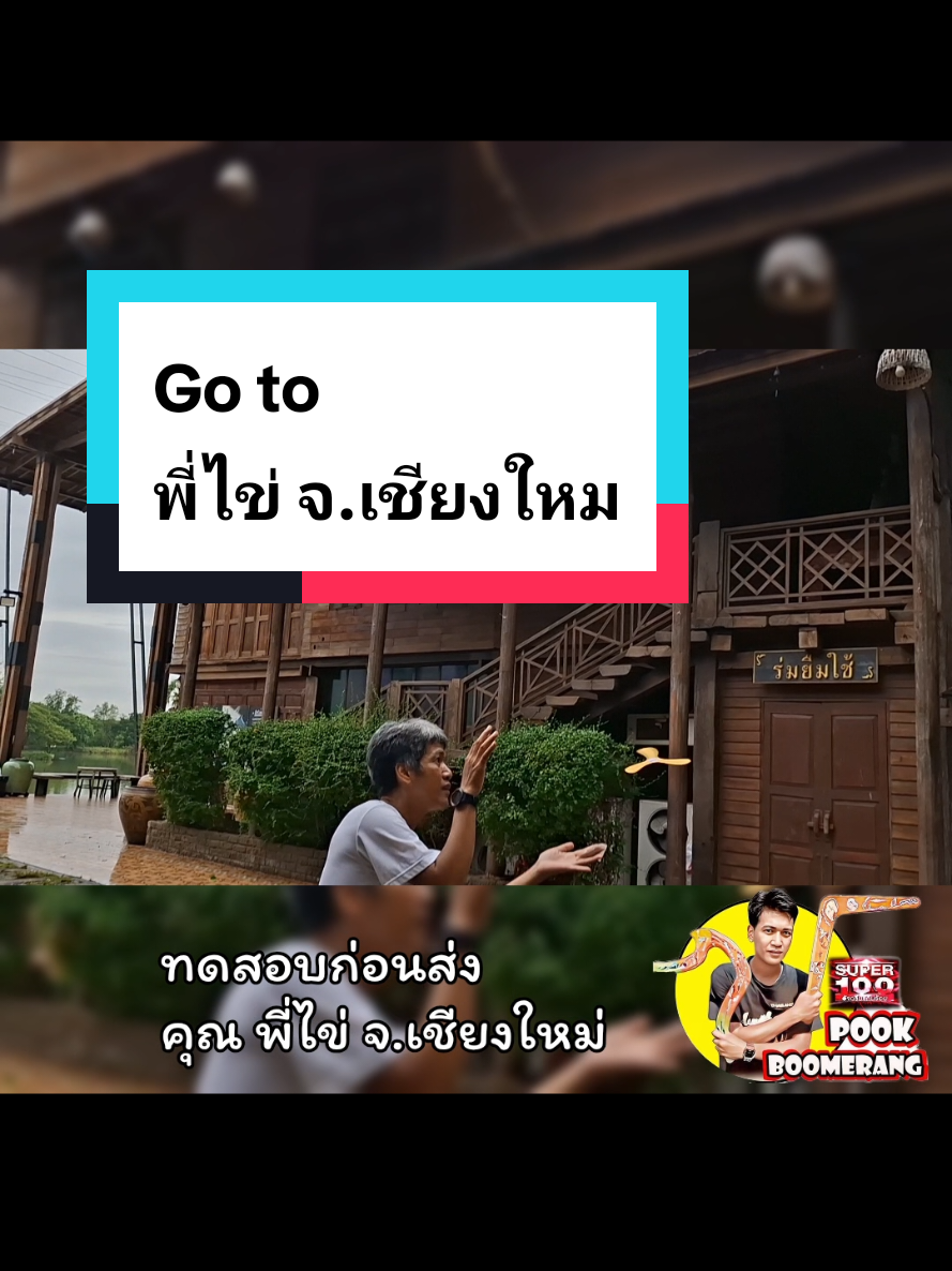 @ปุ๊ บูมเมอแรง Pook Boomerang