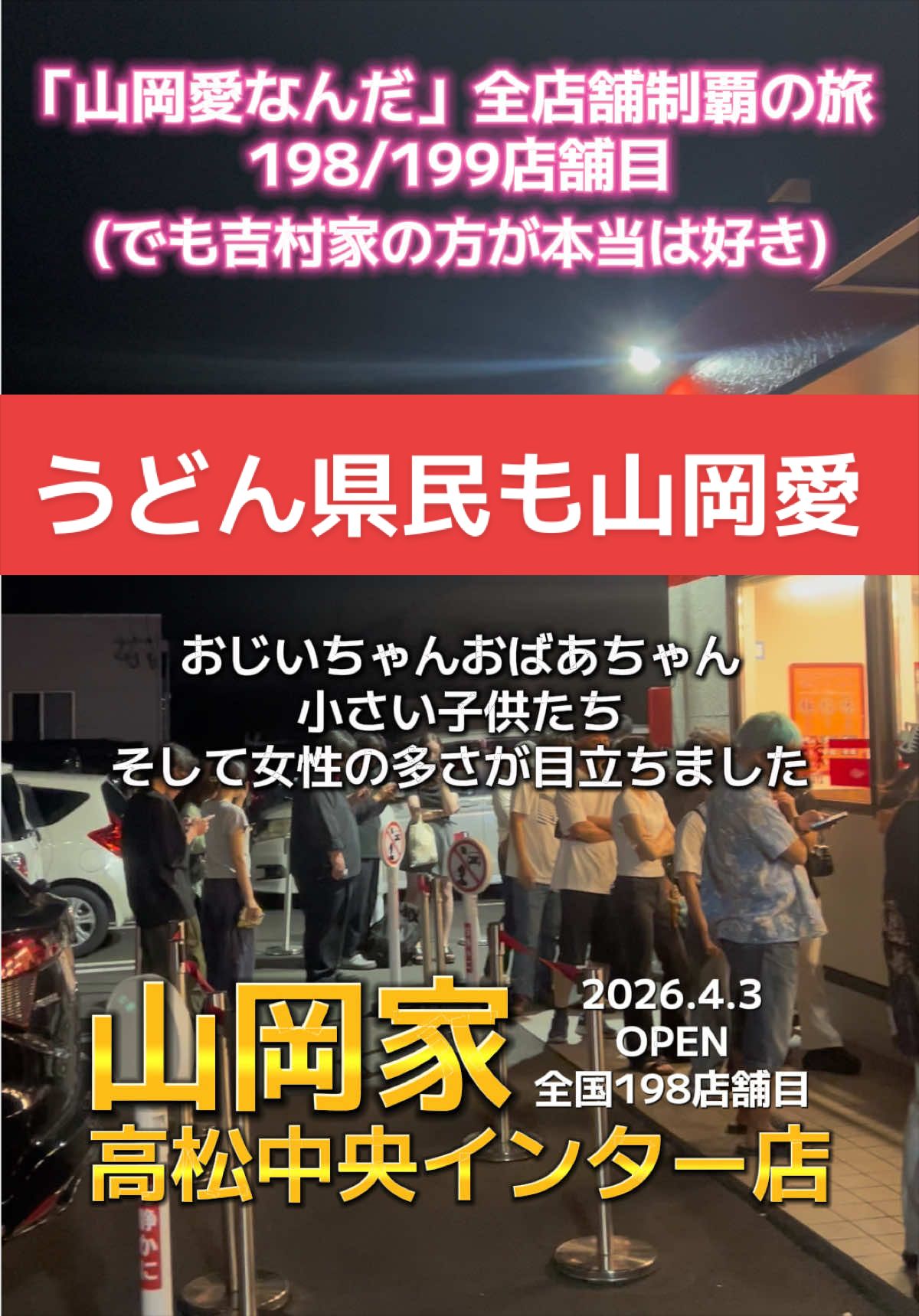 @山岡家全店制覇の旅[完]🍜慎太郎(吉村家が食いたい)