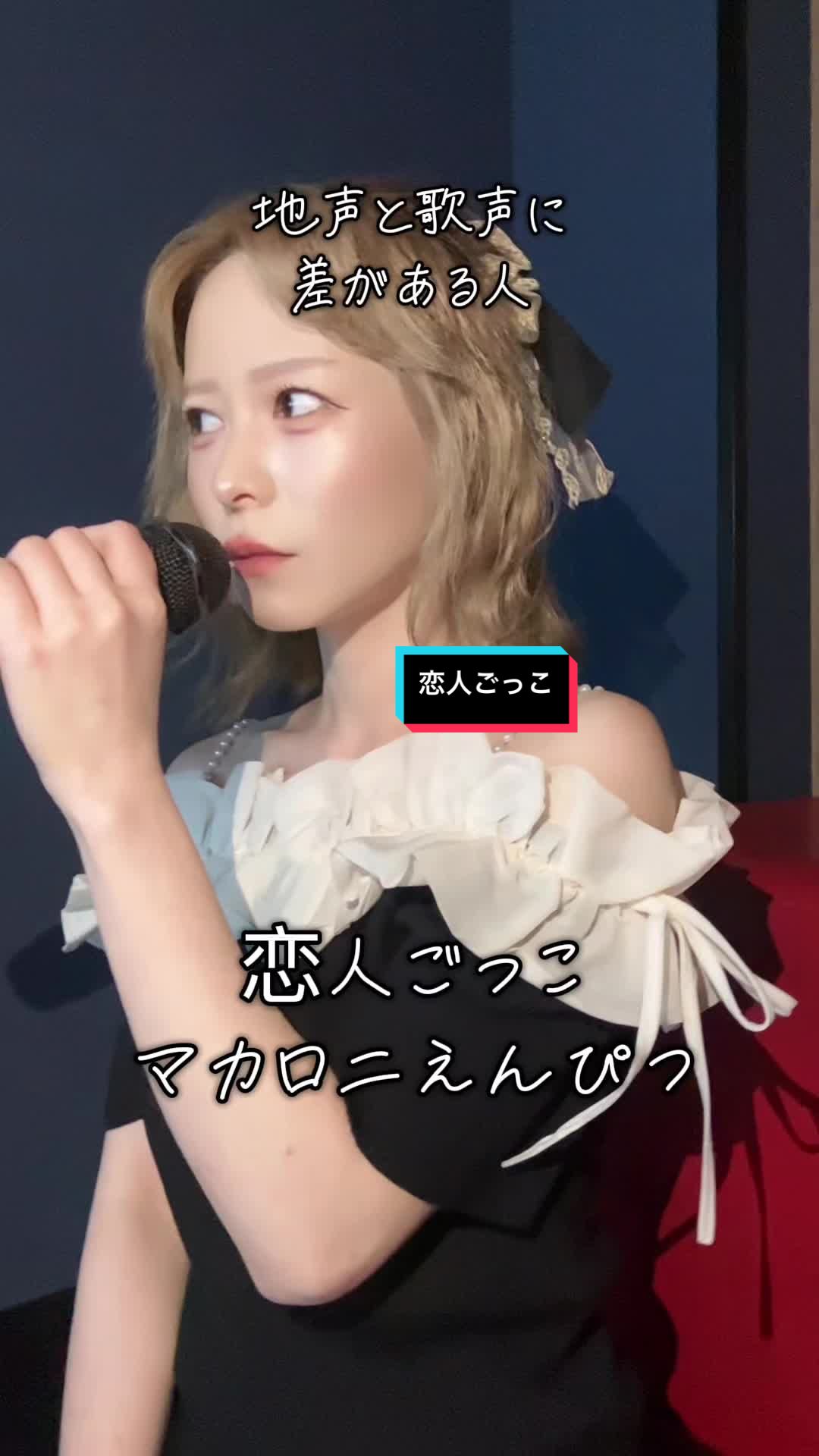 @歌がうまくなりたい人(リカ)