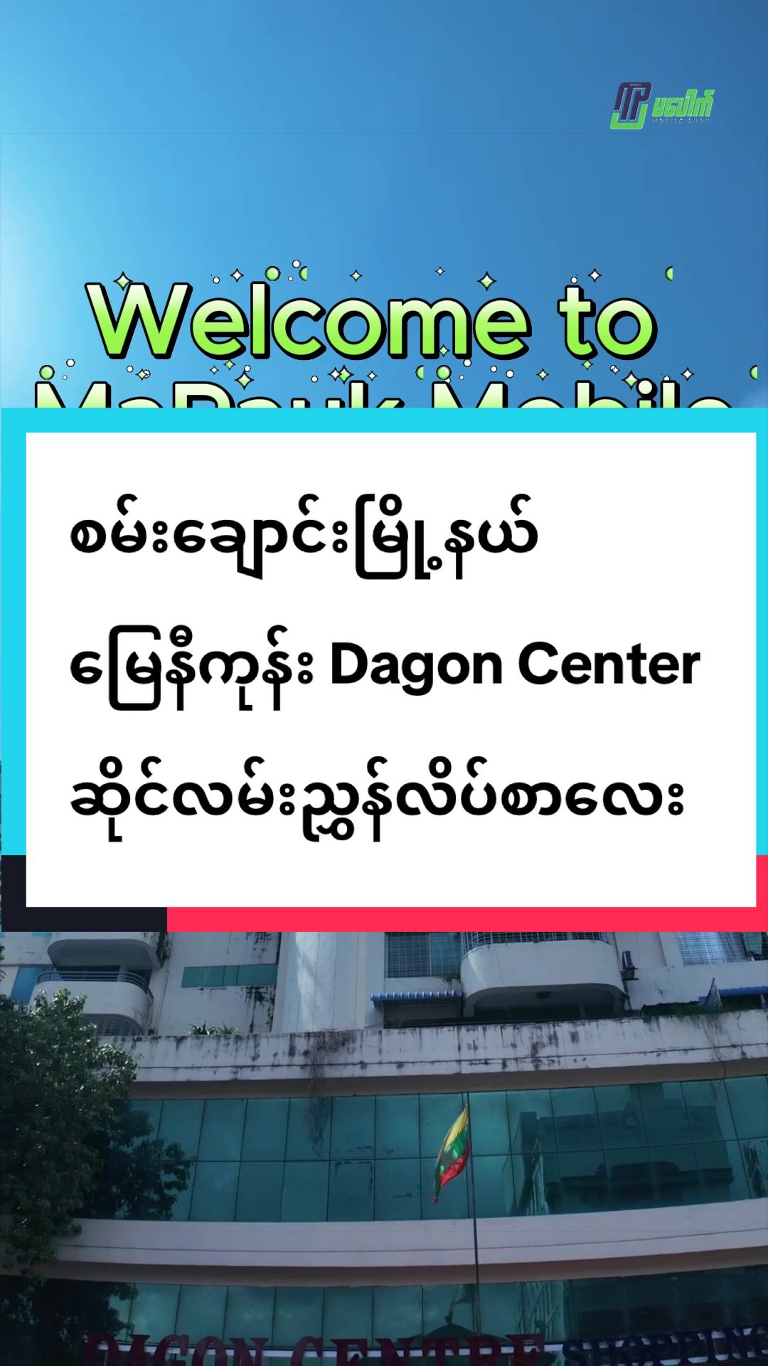 @မပေါက် ဖုန်းဆိုင်