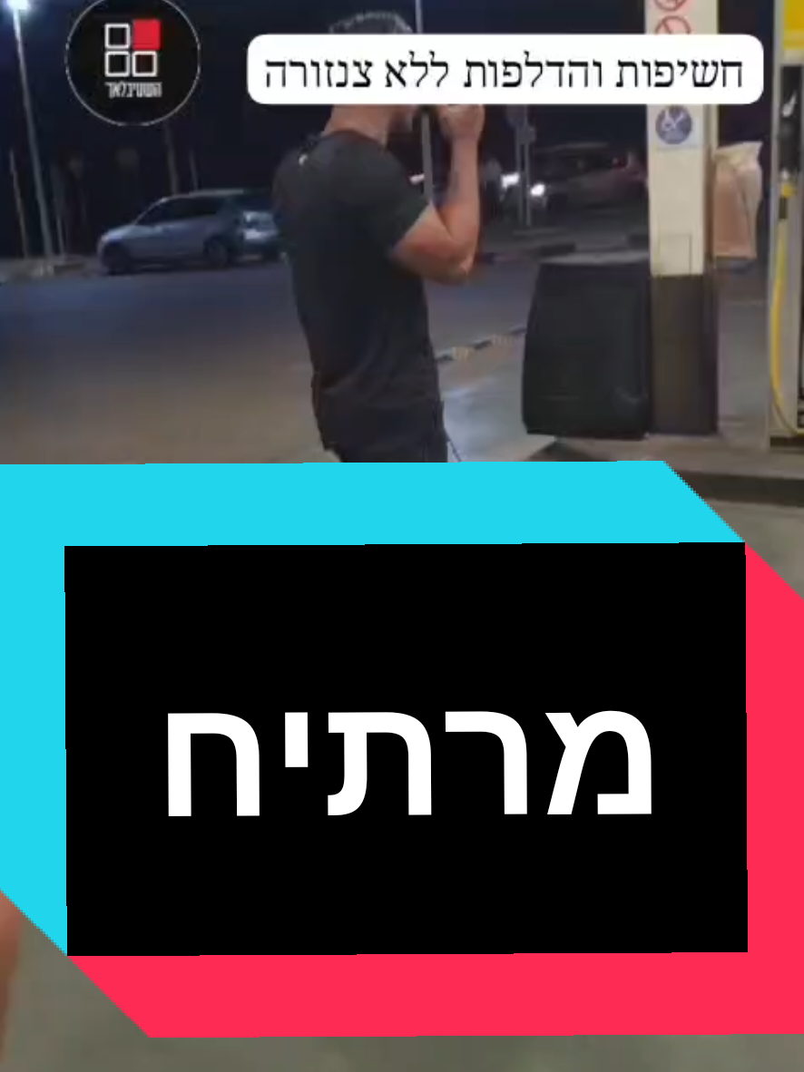 @חשיפות והדלפות ללא צנזורה