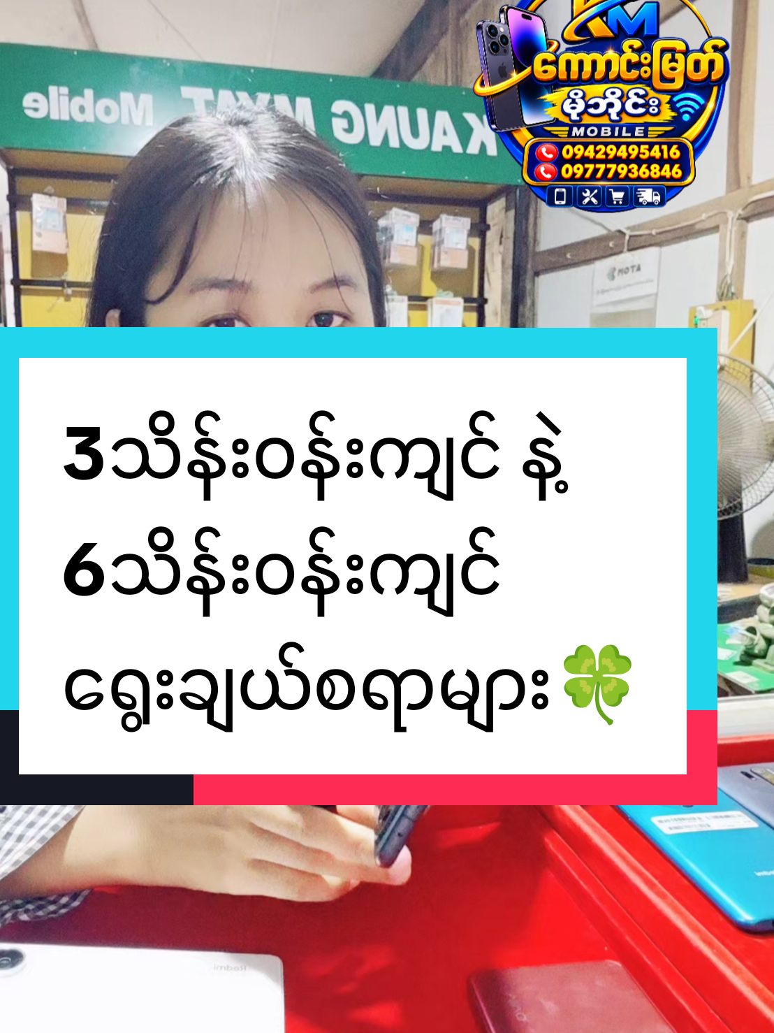 @ကောင်းမြတ် မိုဘိုင်း(ပဒါန်း)