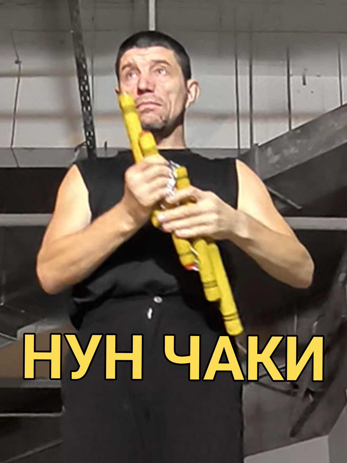 @Руслан | Нунчаки