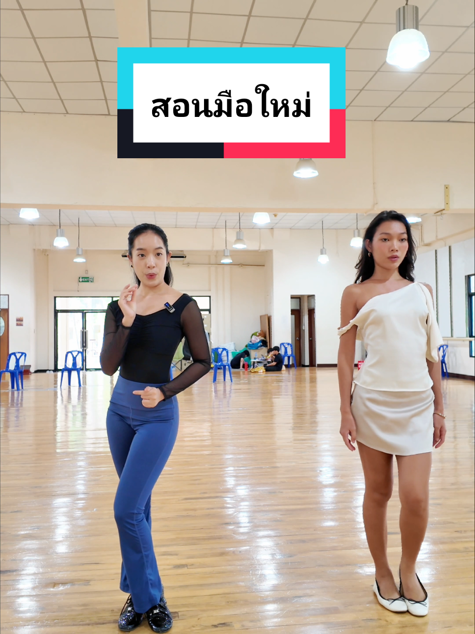 @หมอผักบุ้งสอนลีลาศ