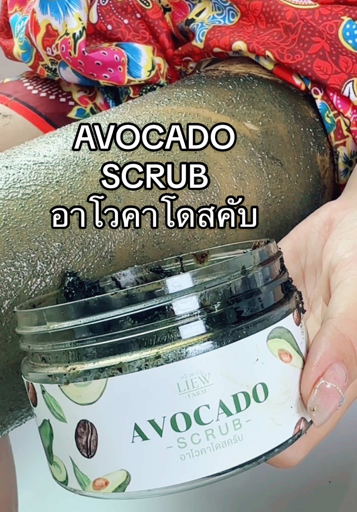@สครับอะโวคาโดหลิวฟาร์ม