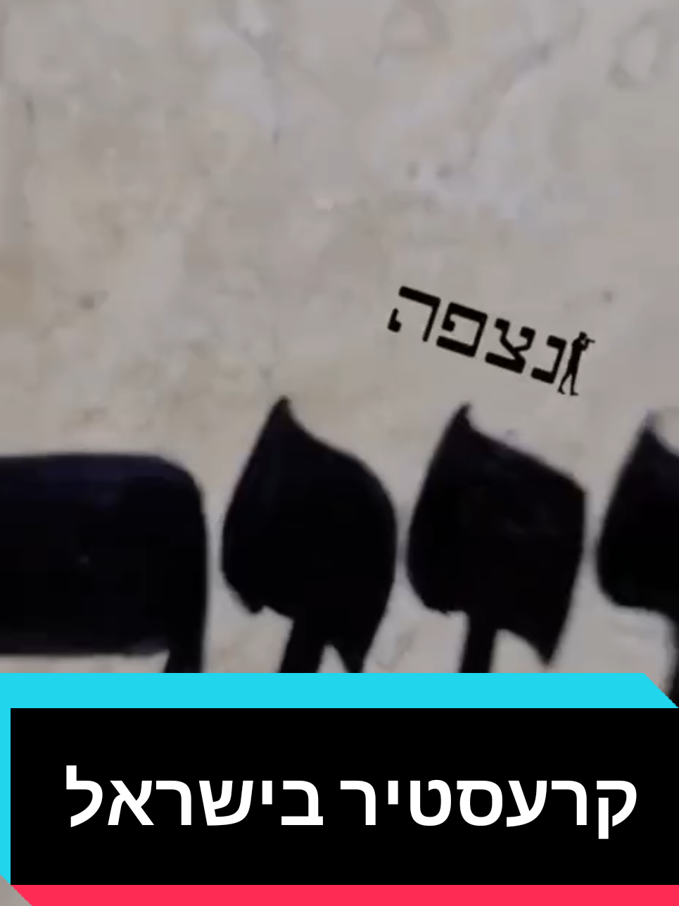 @חשיפות והדלפות ללא צנזורה