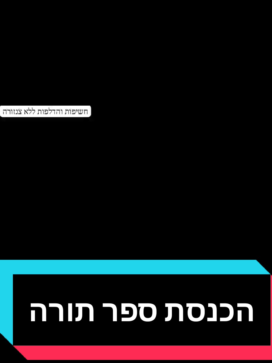 @חשיפות והדלפות ללא צנזורה
