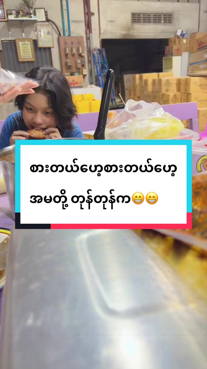 @သန့်သန့်လေးစားသောက်ကုန် 6591