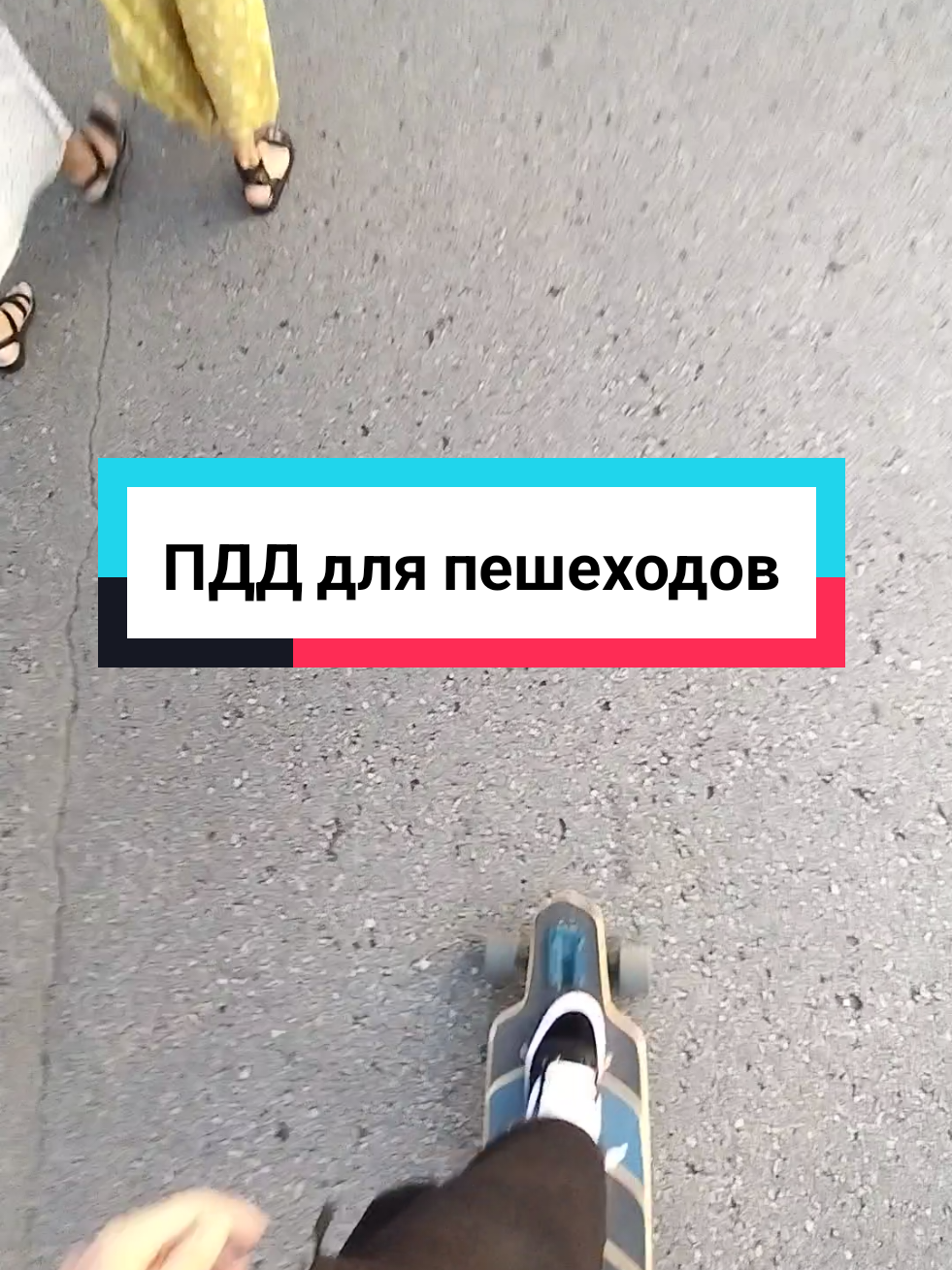 @Токсичный лонгбордист
