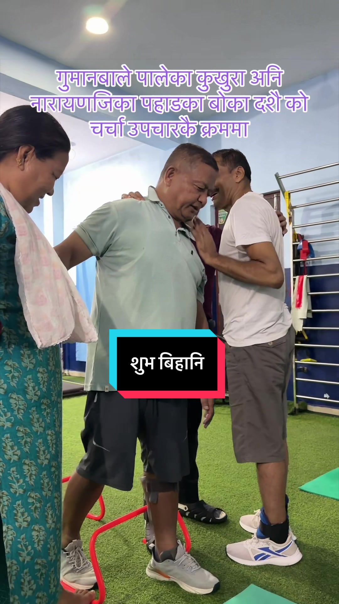 @सुशील अर्याल (फिजियोथेरापिस्ट)