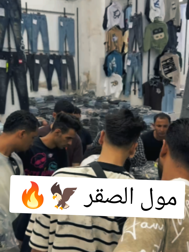 @مول الصقر للملابس الجاهزة