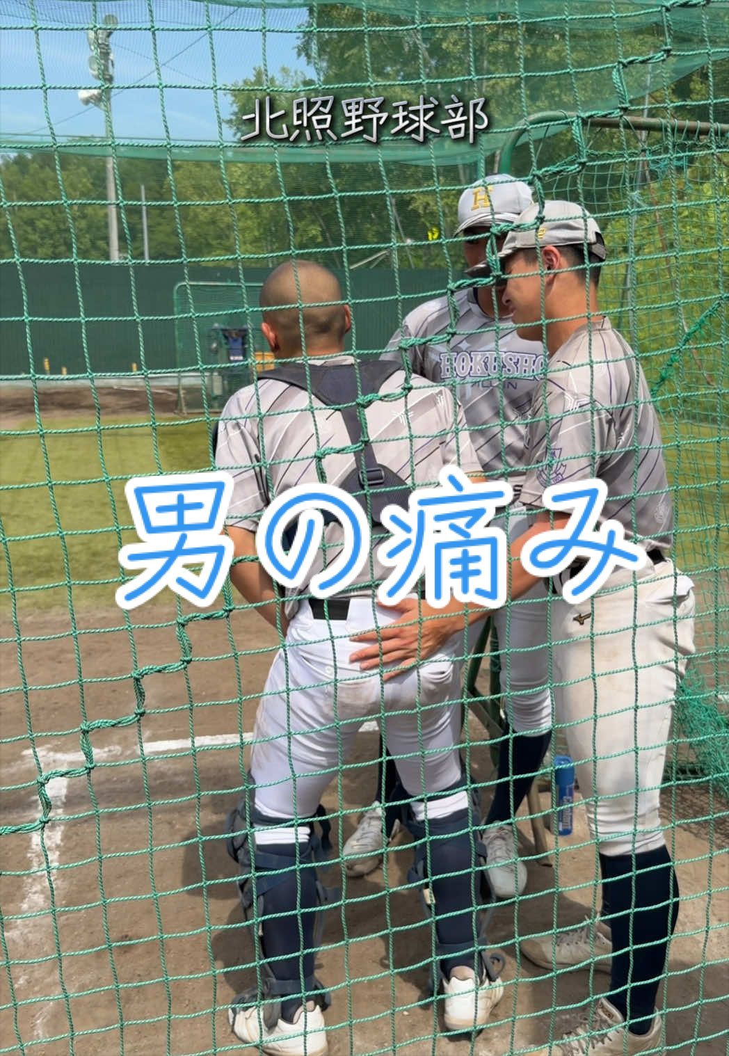 @北照高校野球部【公式】