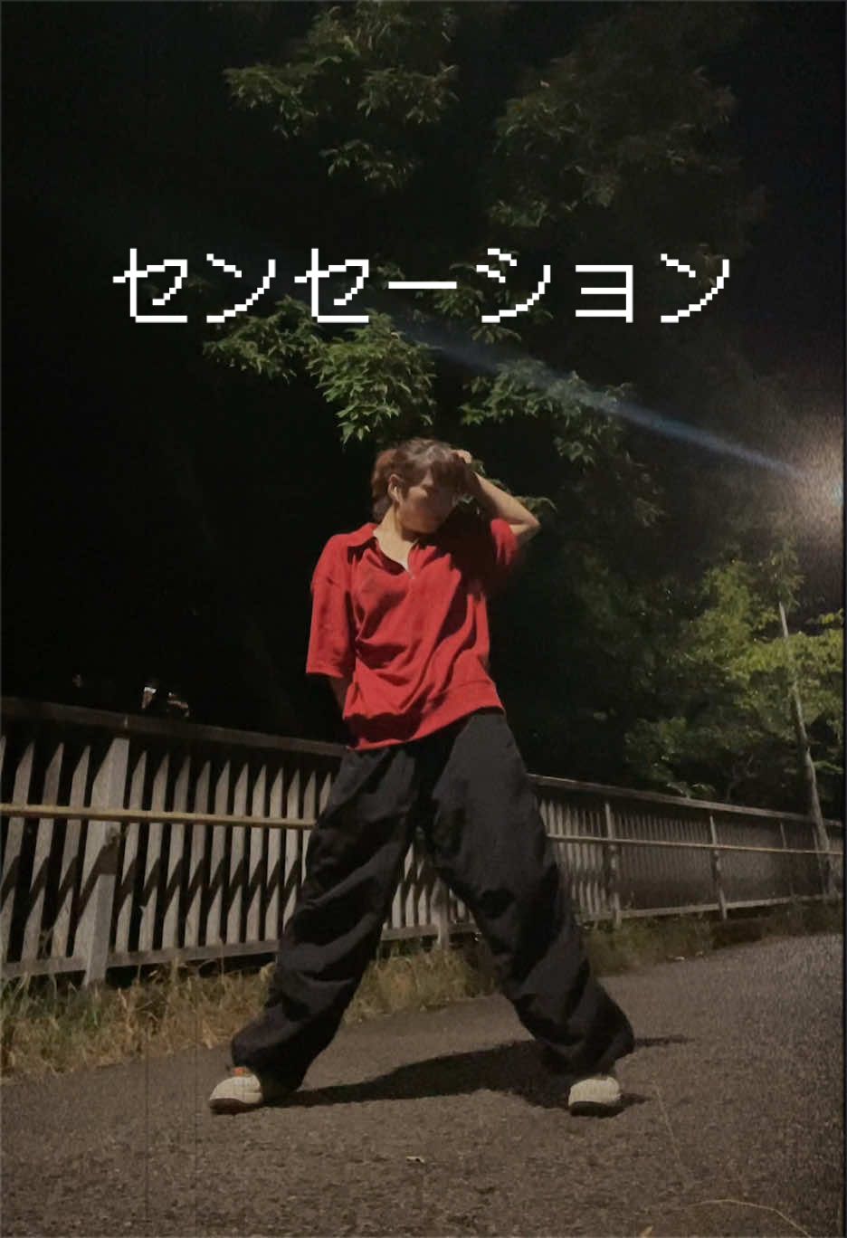 @夜勤明けに踊る女