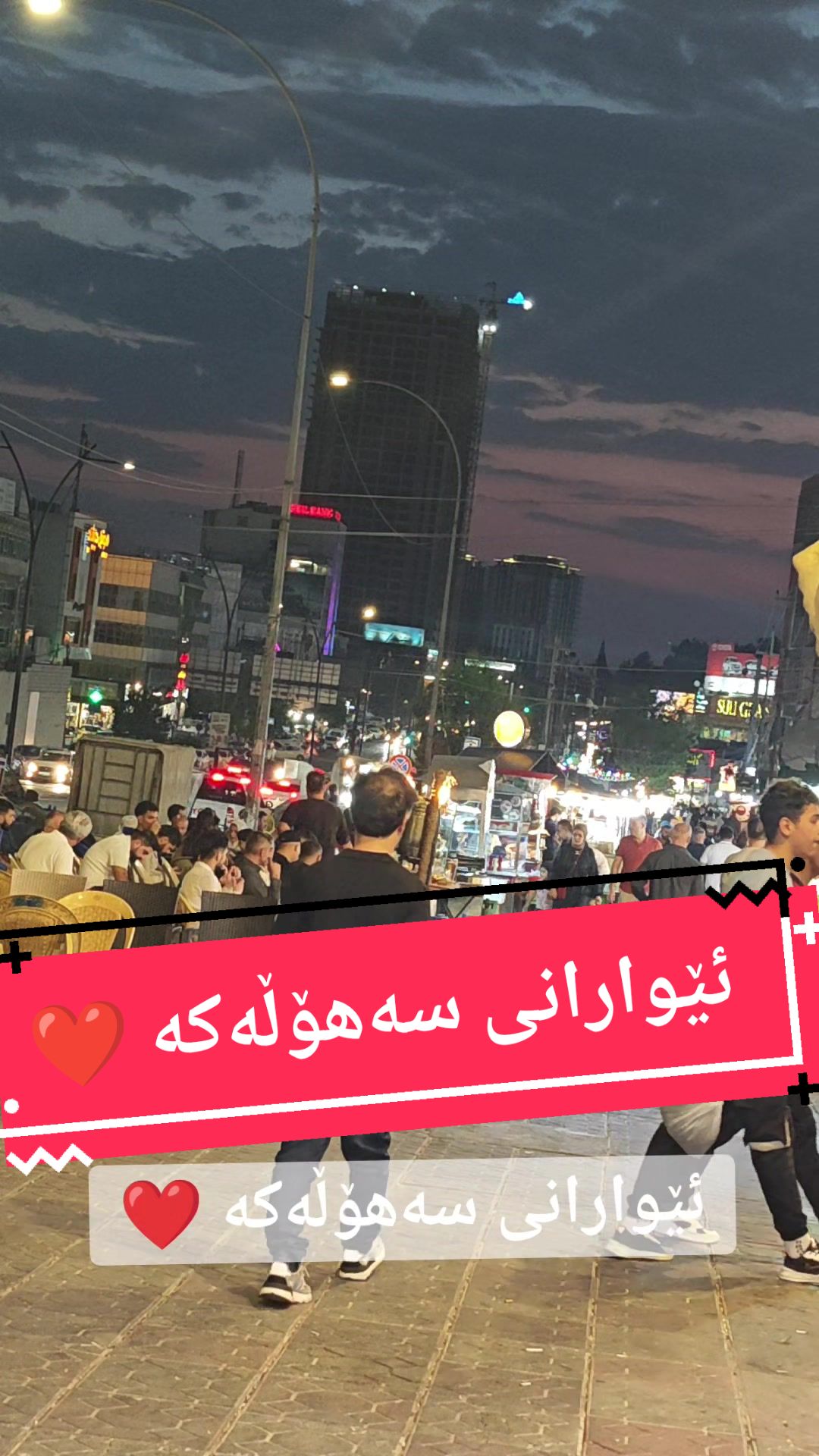 @سلێمانی جوان