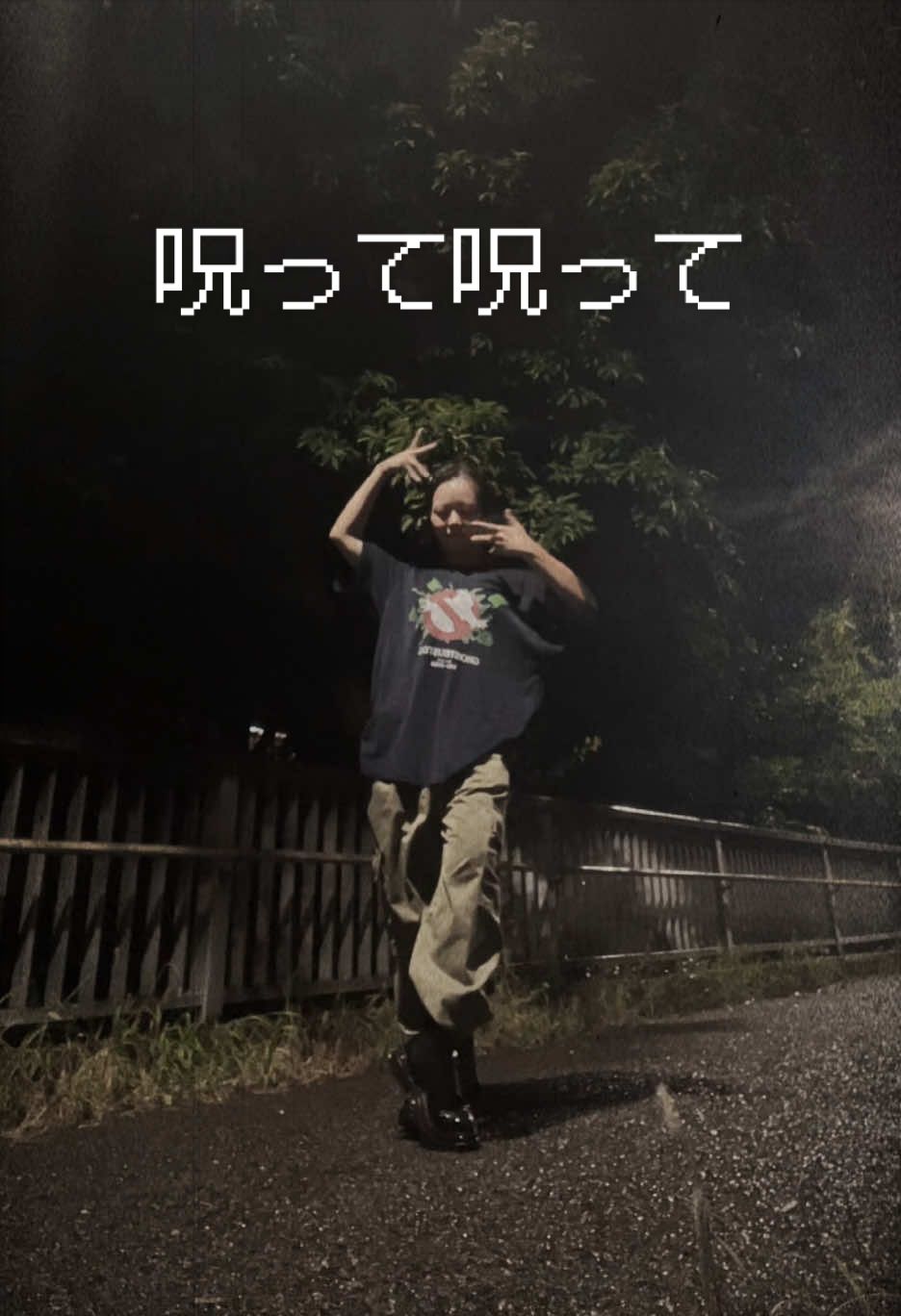 @夜勤明けに踊る女