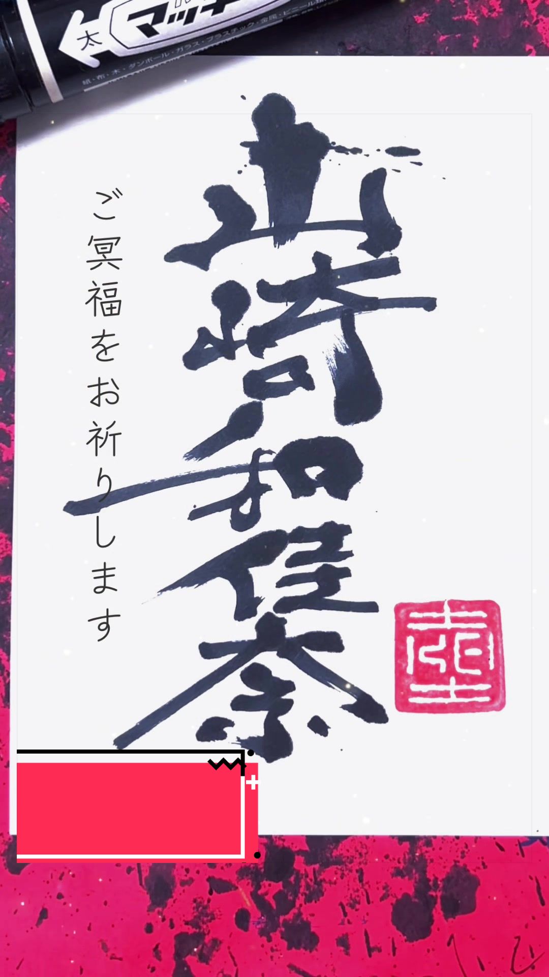 @ケイ/マーカーペンで書道する者🖐🏻😎