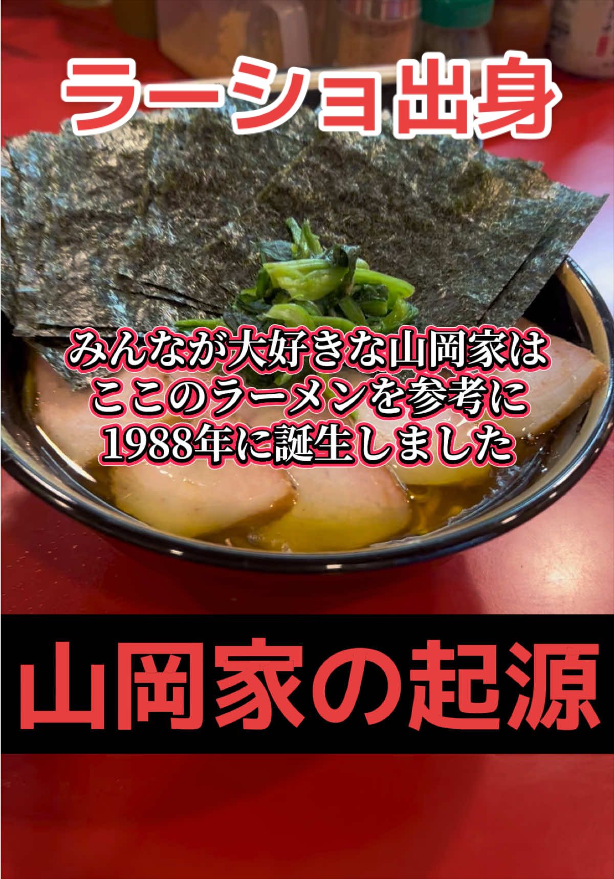 @山岡家全店制覇の旅[完]🍜慎太郎(吉村家が食いたい)