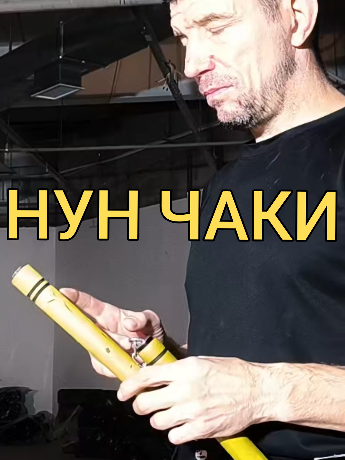 @Руслан | Нунчаки