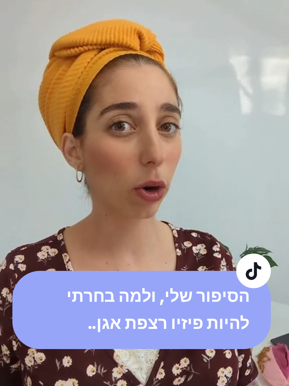 @הדס | פיזיותרפיסטית רצפת אגן