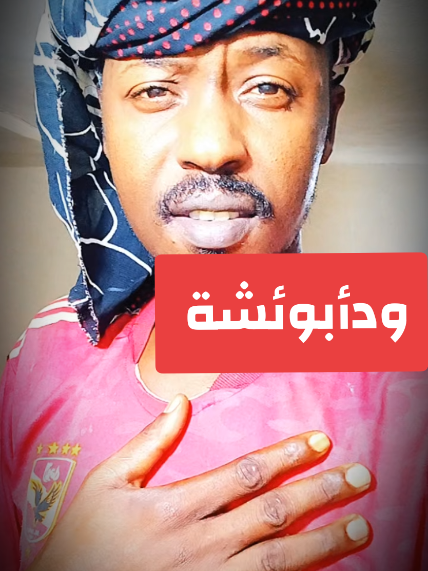 @ودأبوعائشة ✍️🦅⚖️🇸🇩