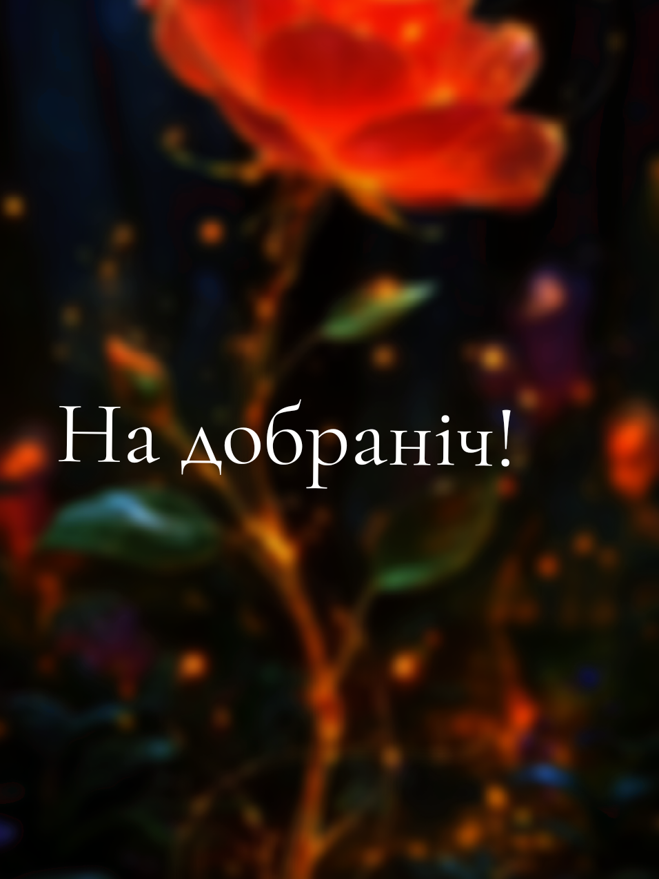 @🇺🇦Любов_укр🍉