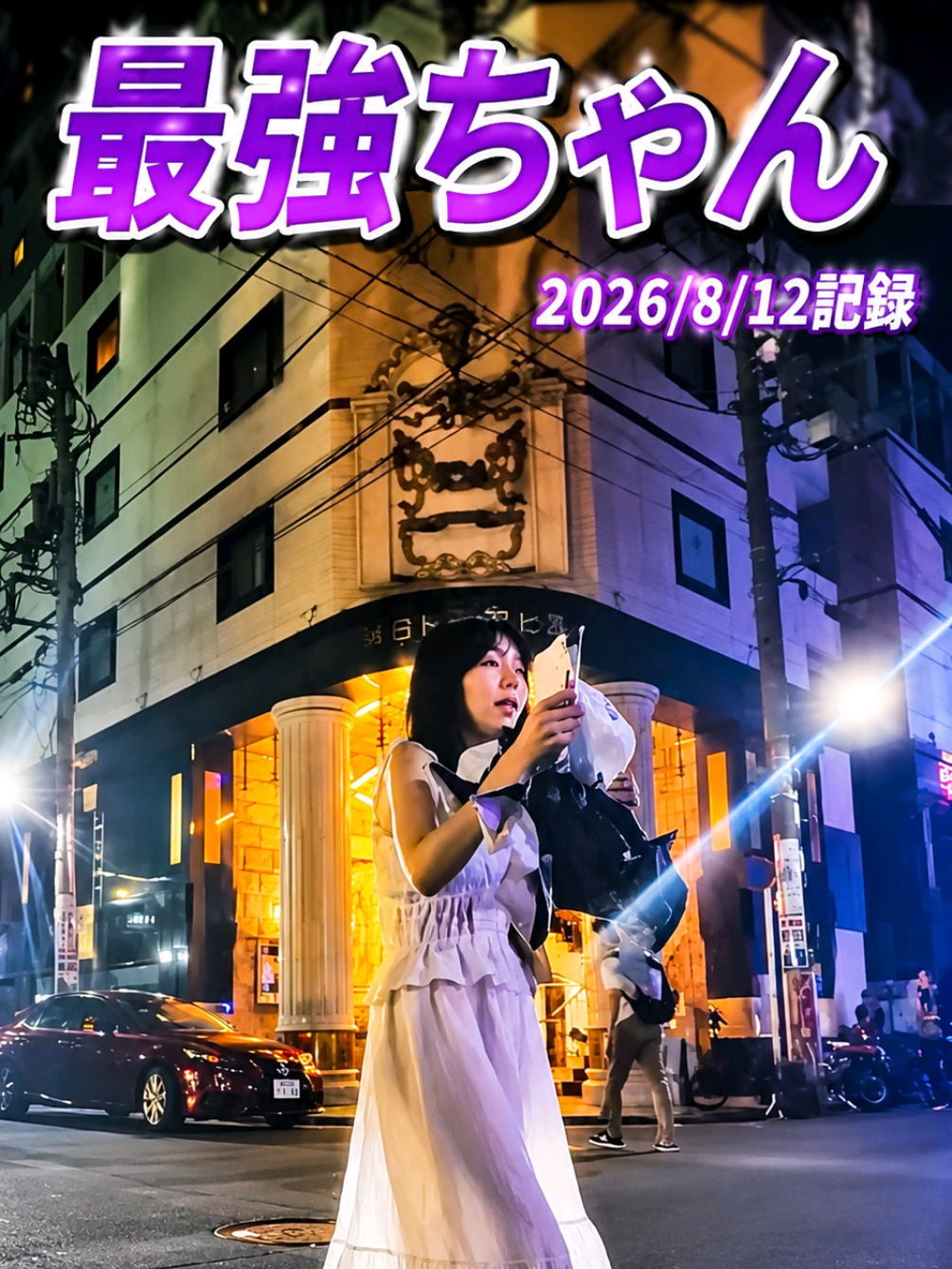 @実録 歌舞伎町事件簿