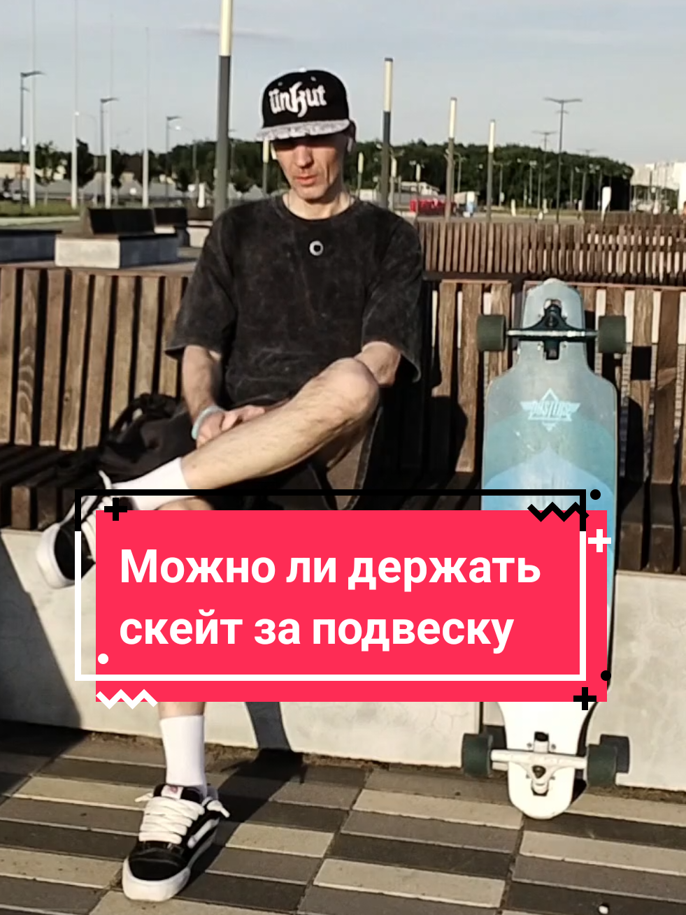 @Токсичный лонгбордист