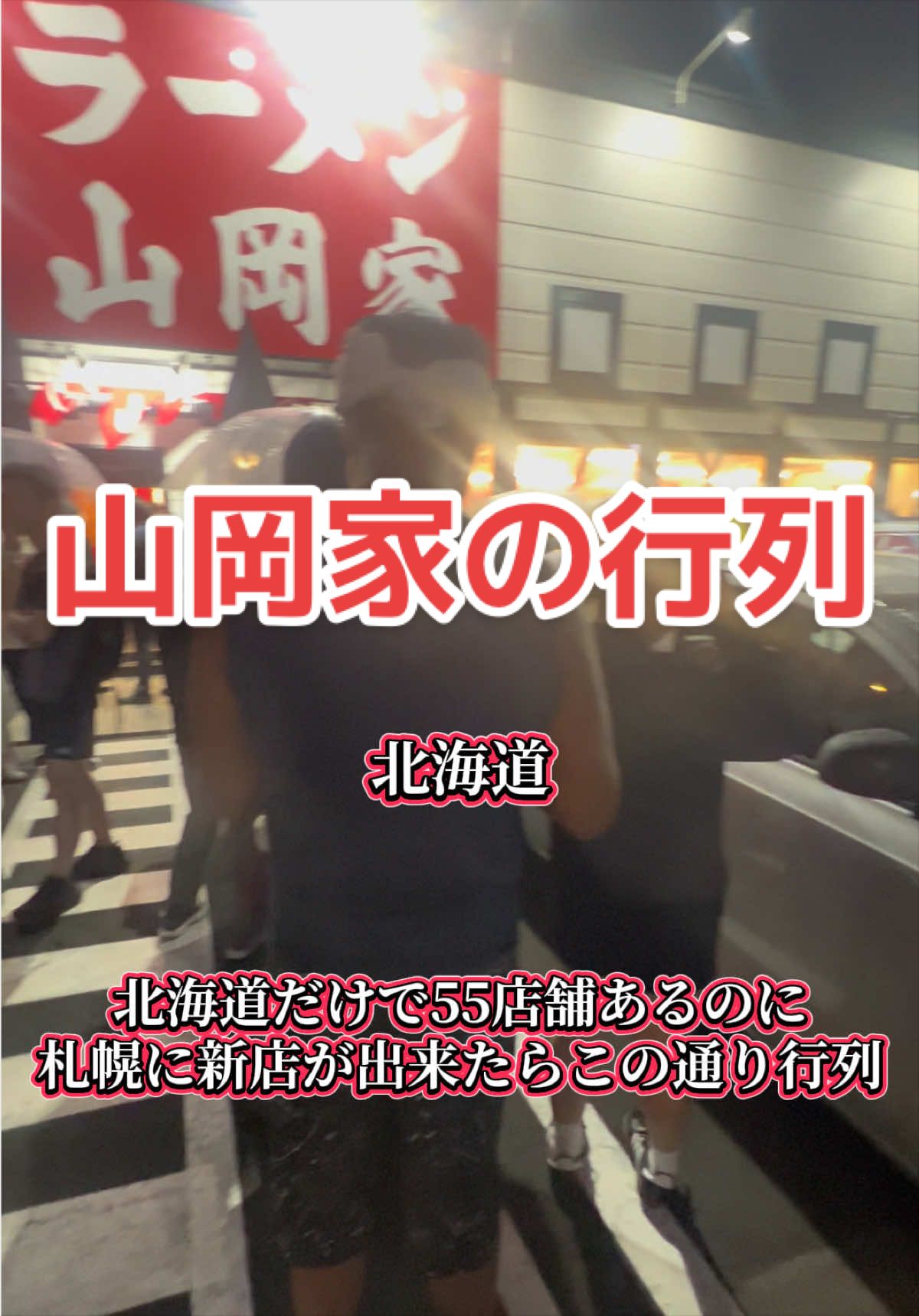 @山岡家全店制覇の旅[完]🍜慎太郎(吉村家が食いたい)
