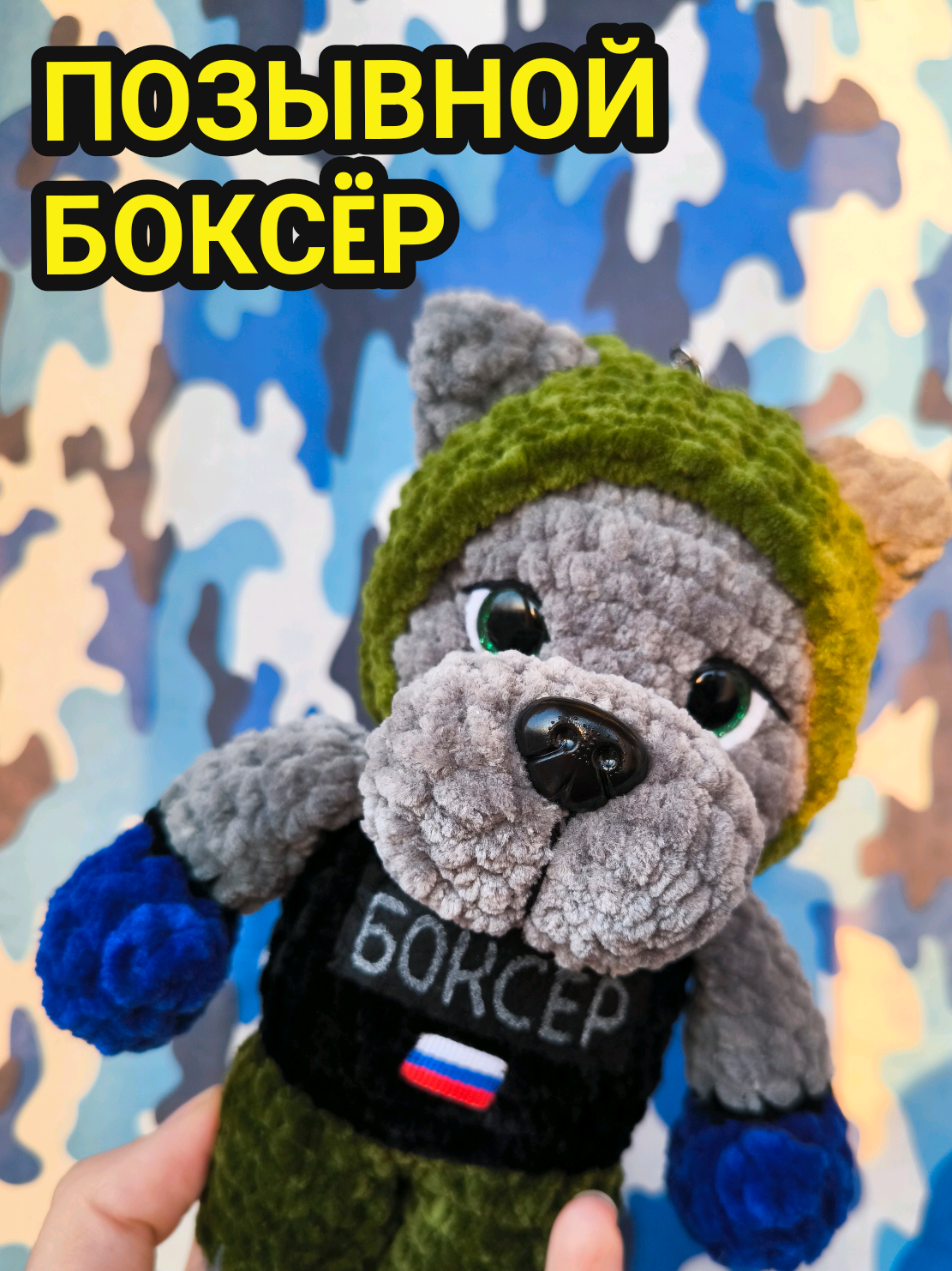 @ПЛЮШЕВЫЕ ТАЛИСМАНЫ СВО🇷🇺