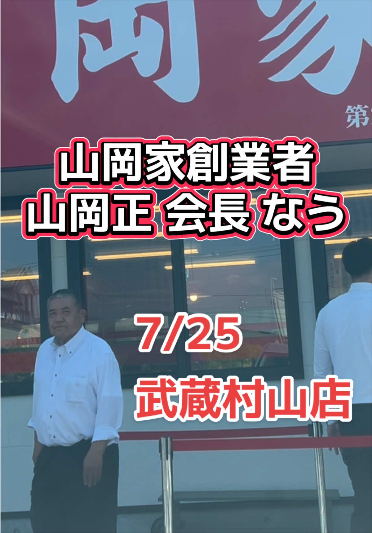 @山岡家全店制覇の旅[完]🍜慎太郎(吉村家が食いたい)