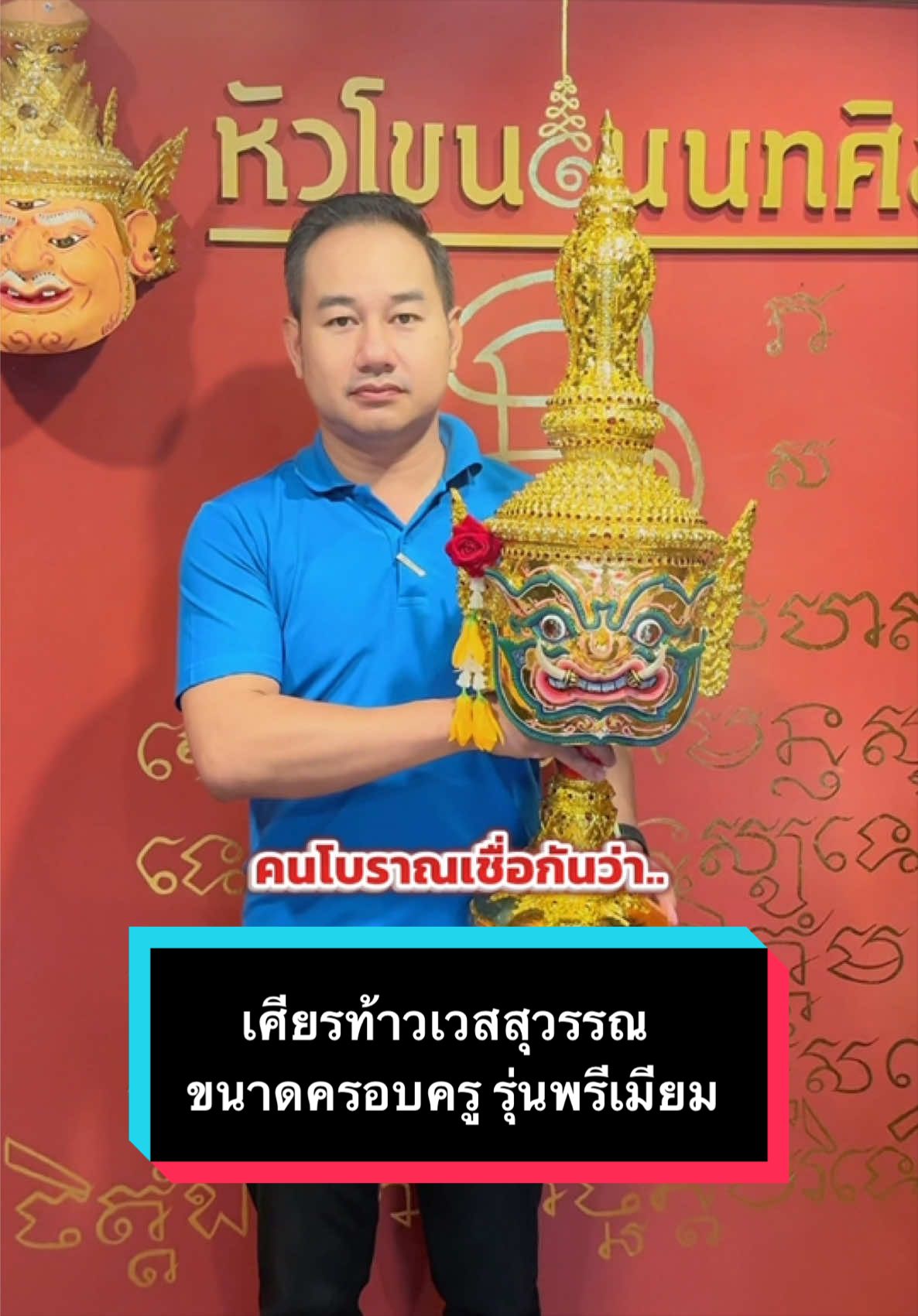 @หัวโขนนนทศิลป์
