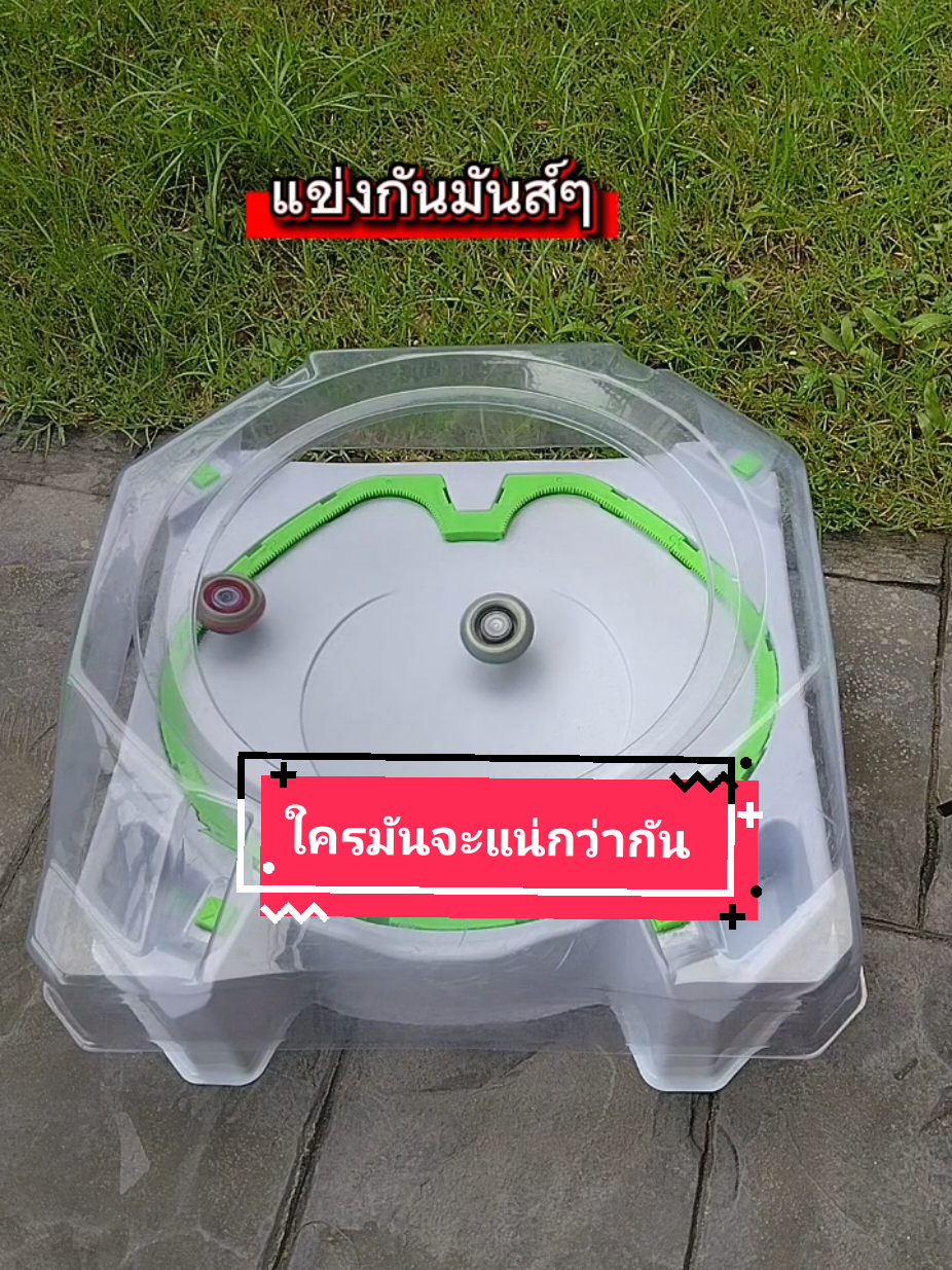 @โค้ก ลองของเล่น