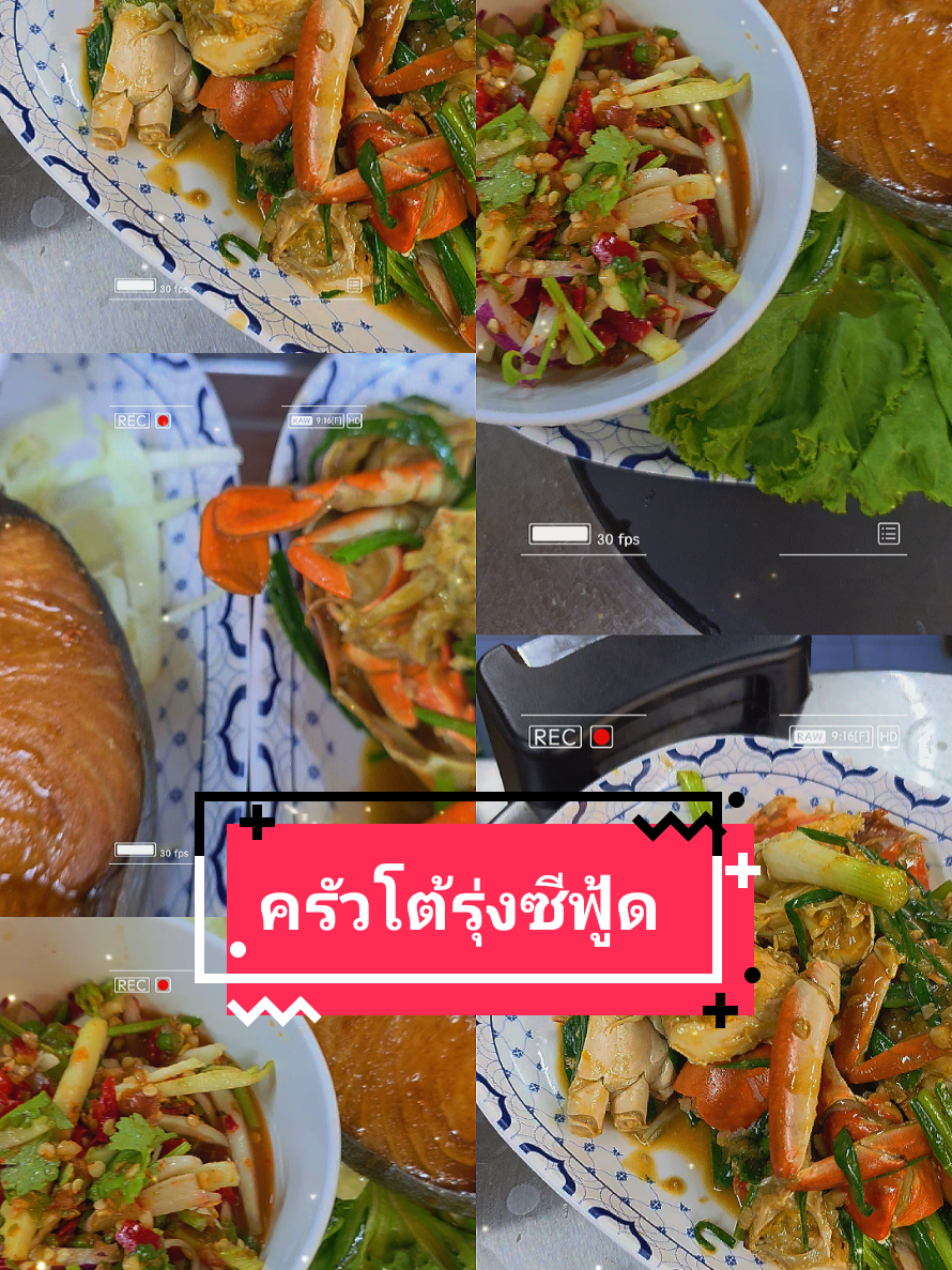 @ครัวโต้รุ่ง บางแสน