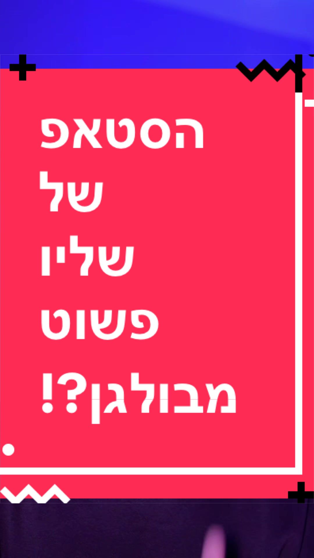 @BenKeePcs | בן קילשטיין