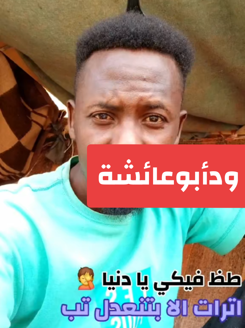 @ودأبوعائشة ✍️🦅⚖️🇸🇩