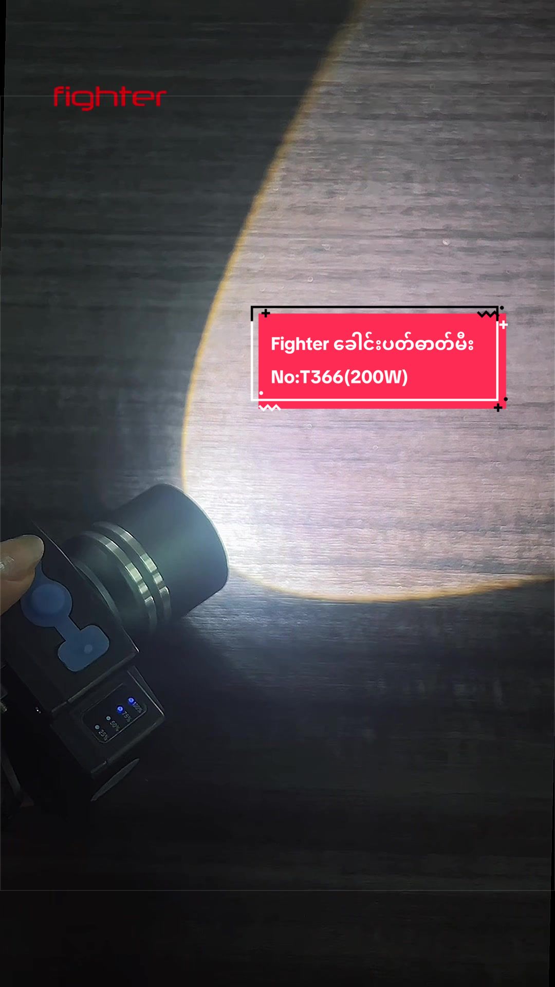 @Fighter Lighting