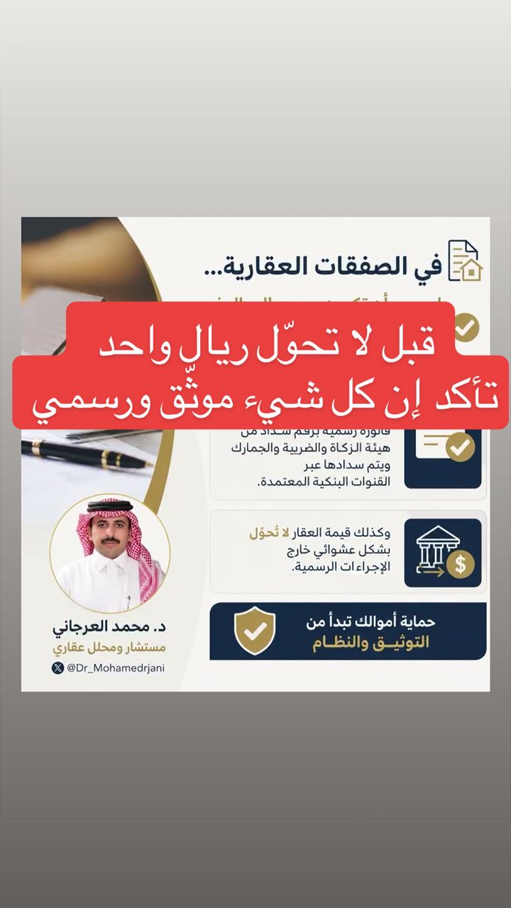 @د.محمد العرجاني | مستشار عقاري