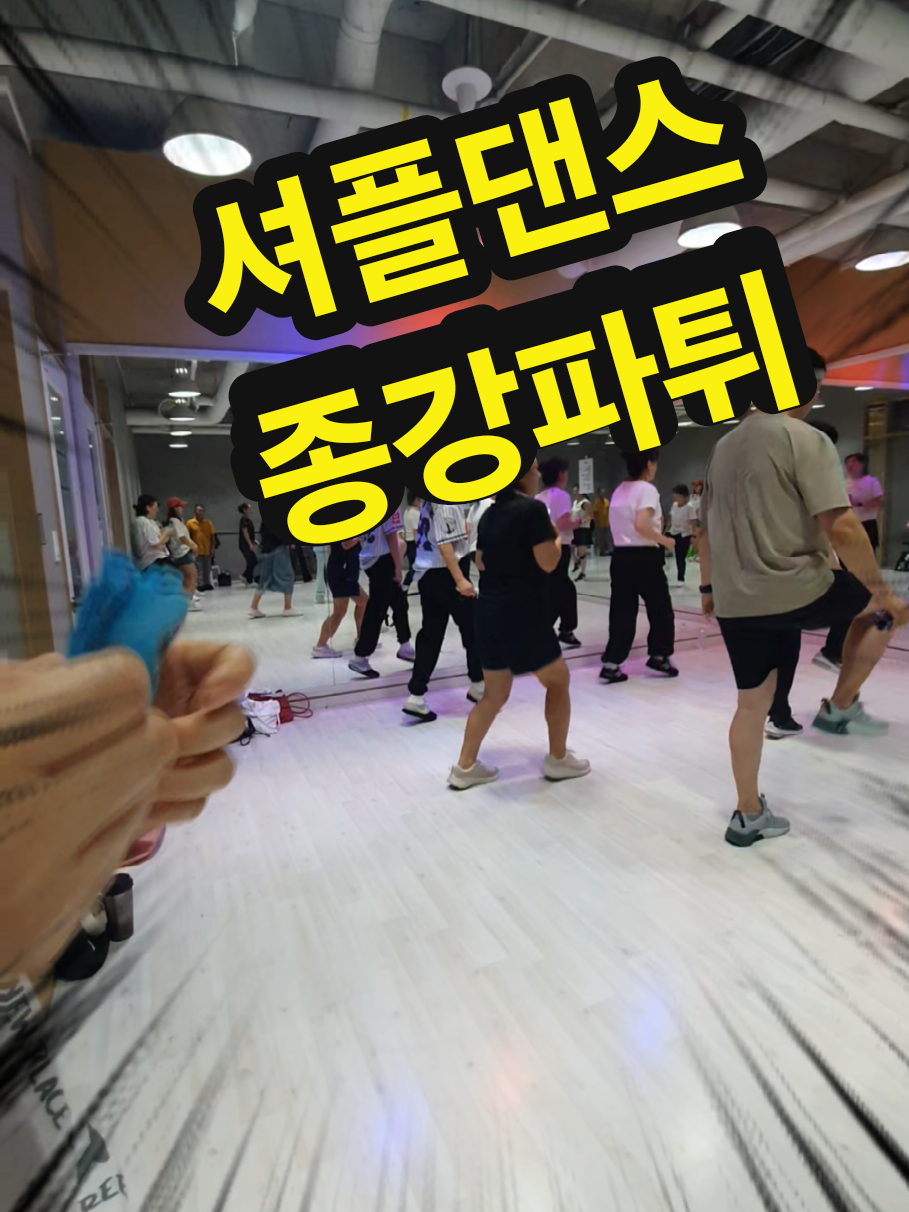 @사당셔플댄스 서&hearts;동 마실