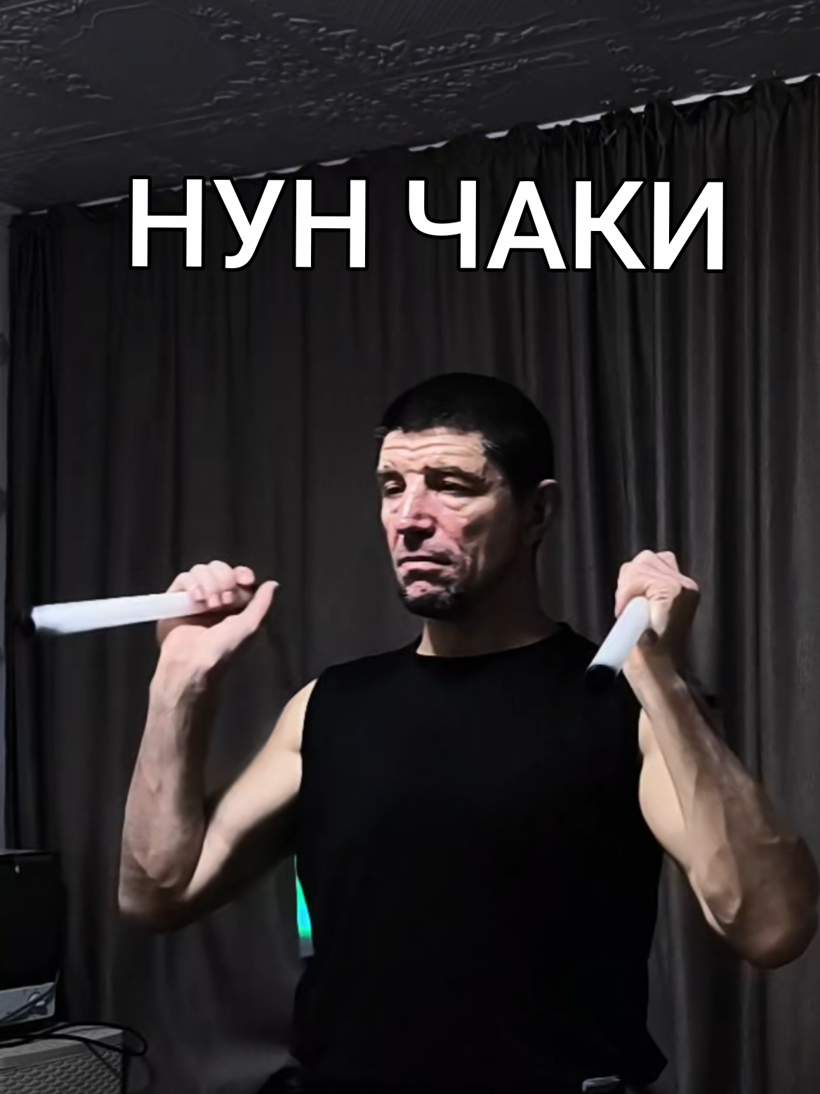 @Руслан | Нунчаки