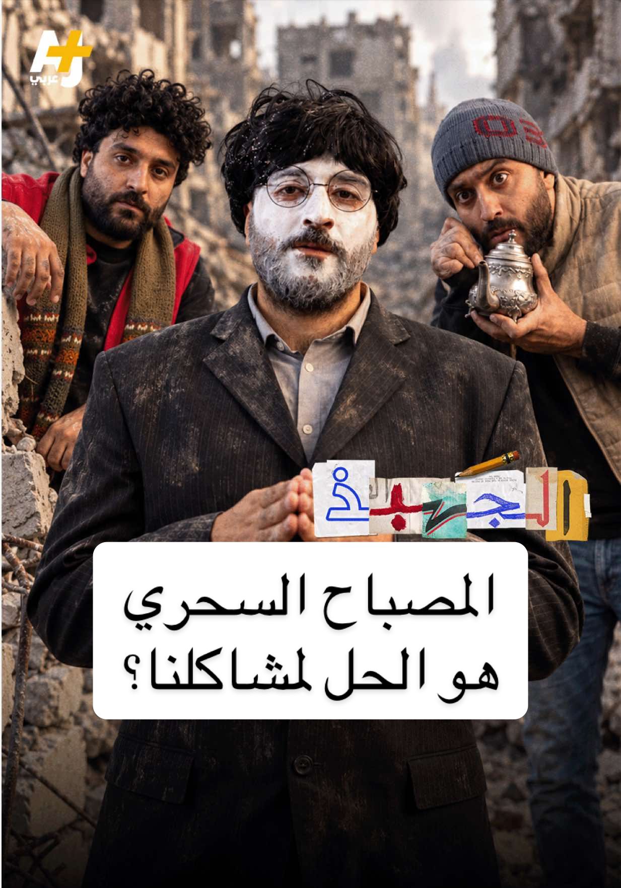 @AJ+ عربي