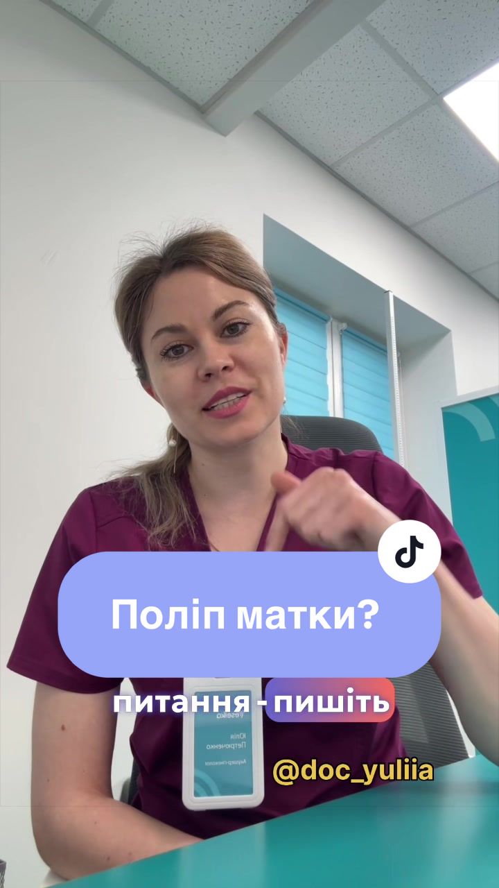 @Гінеколог Юлія Петрюченко