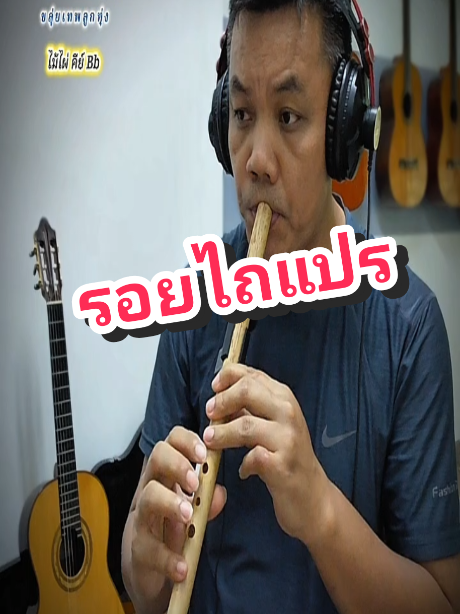@ขลุ่ยเทพลูกทุ่ง