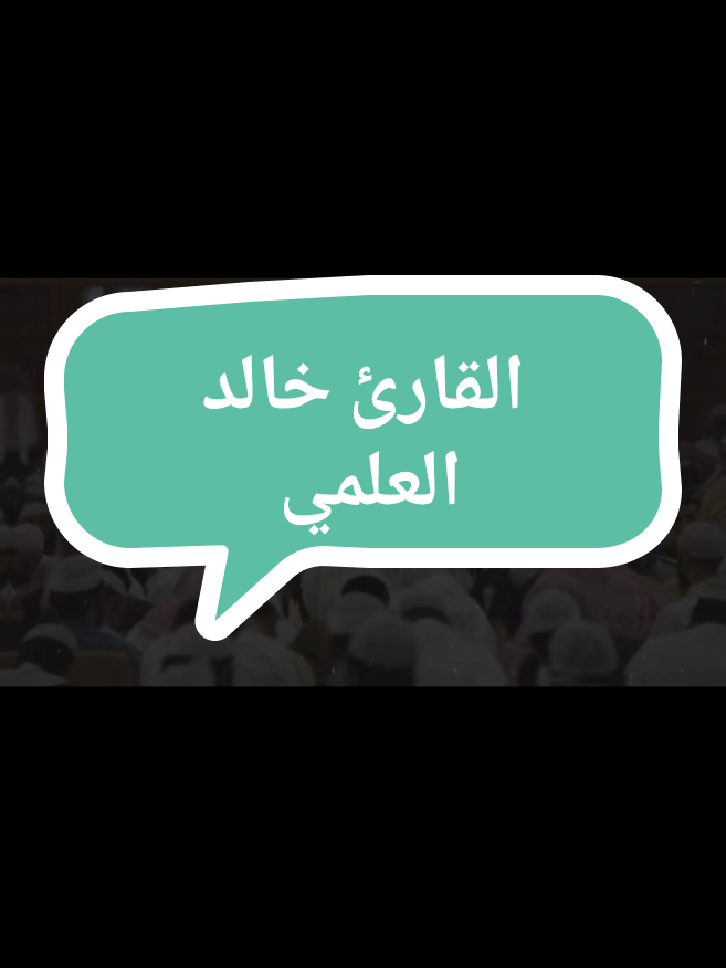 @فضيلة الشيخ عبد الرزاق البدر