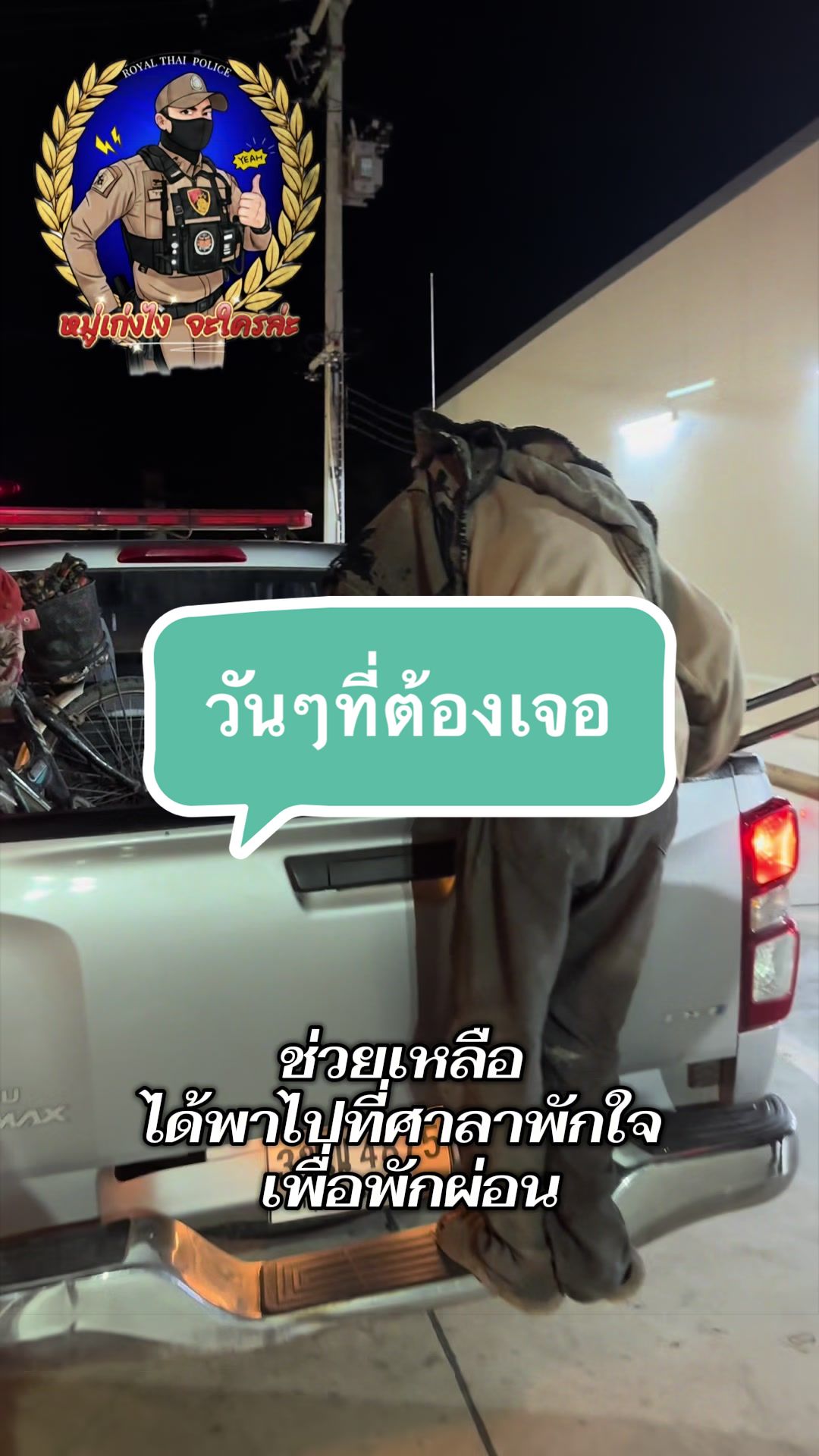 @หมู่เก่งไงจะใครล่ะ👮🏻♀️