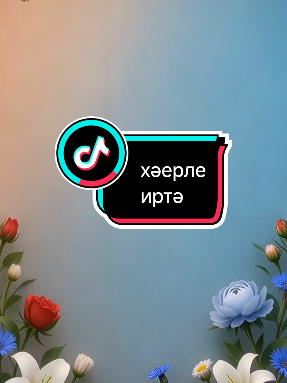 @💕☪татвидео открытки☪︎ 💕