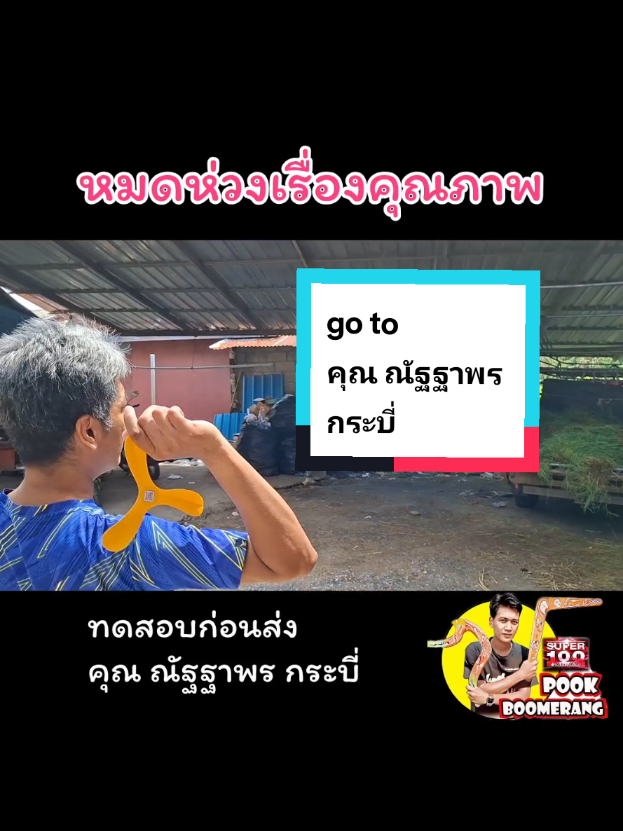 @ปุ๊ บูมเมอแรง Pook Boomerang