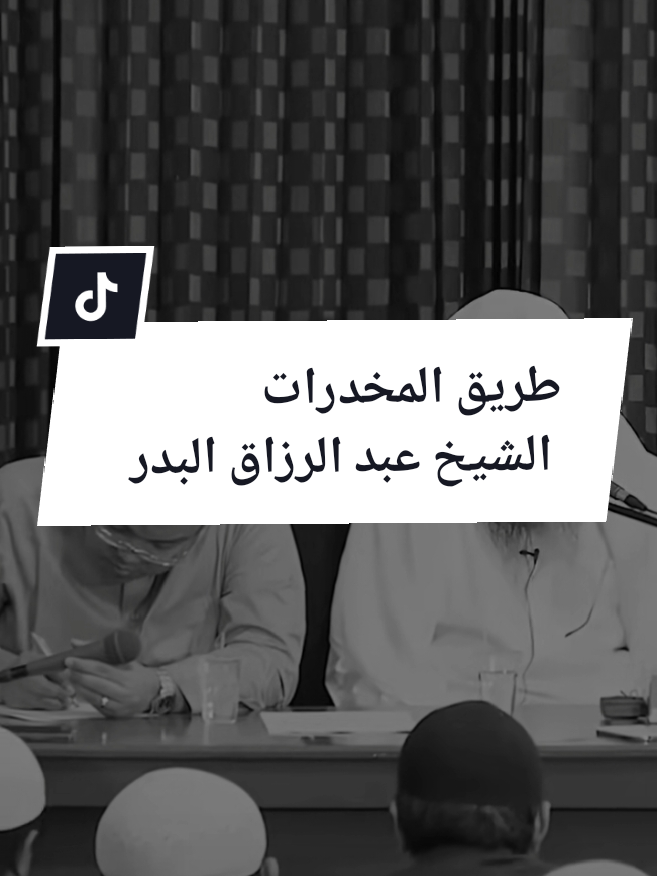 @فضيلة الشيخ عبد الرزاق البدر