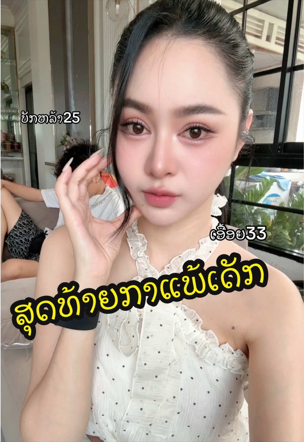 @แก้มปุ๋ยสาวลาว🦄🦋🐳
