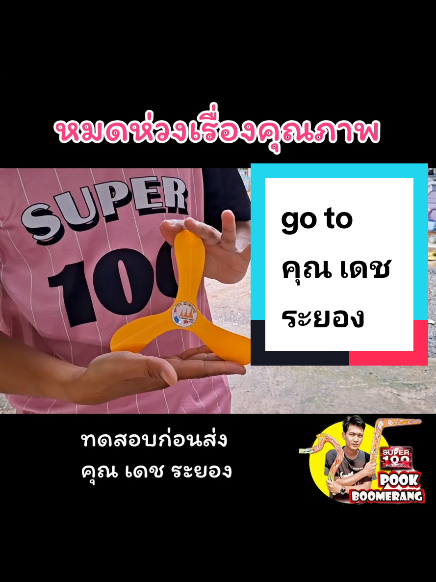 @ปุ๊ บูมเมอแรง Pook Boomerang